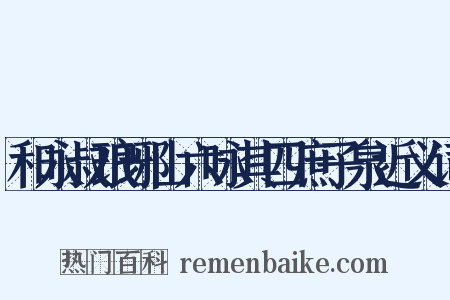 和永叔琅琊山六咏其四庶子泉近义词是什么意思的图片